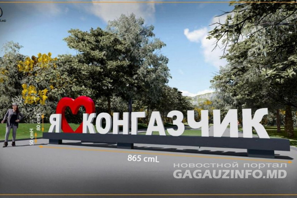 «Пусть люди выберут сами». Новый арт-объект появится в Конгазчике