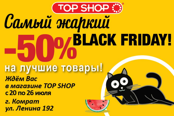Top Shop объявляет самый жаркий Black Friday!