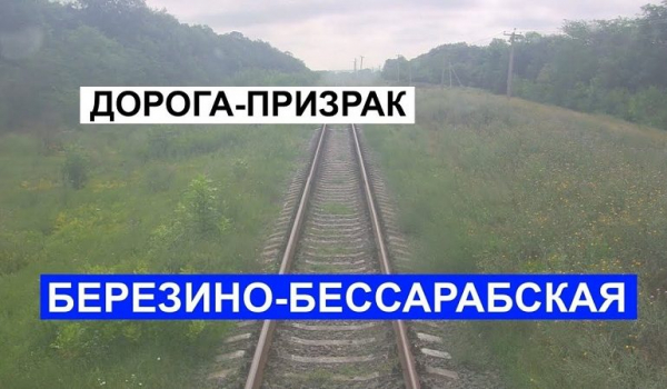 В Украине не намерены восстанавливать железнодорожную ветку Бессарабка – Березино