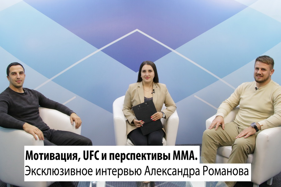 ГЛАВНАЯ ТЕМА: Мотивация, UFC и перспективы ММА. Эксклюзивное интервью Александра Романова