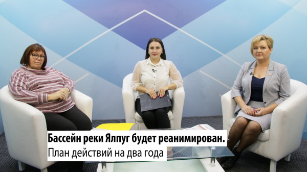 ГЛАВНАЯ ТЕМА: Бассейн реки Ялпуг будет реанимирован. План действий на два года