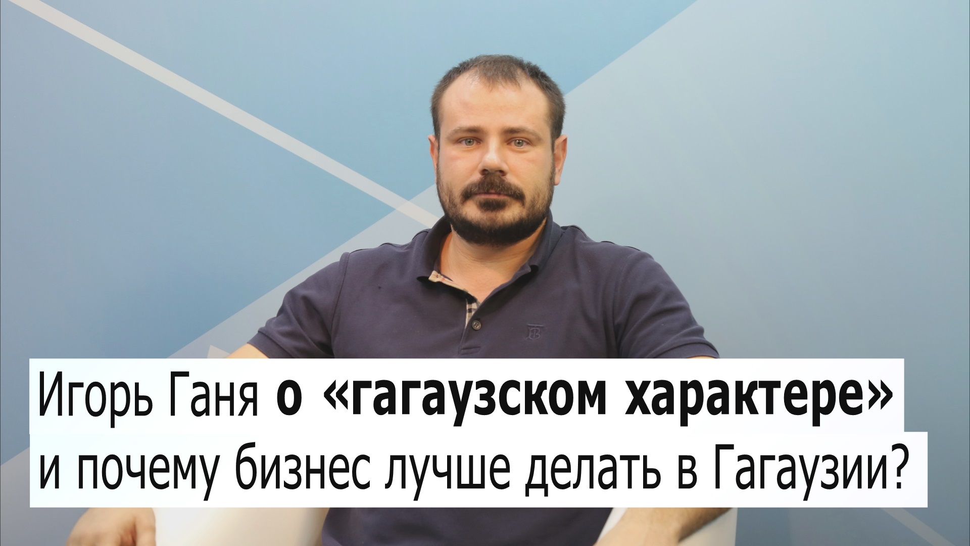 ГЛАВНАЯ ТЕМА: Игорь Ганя о «гагаузском характере» и почему бизнес лучше делать в Гагаузии?