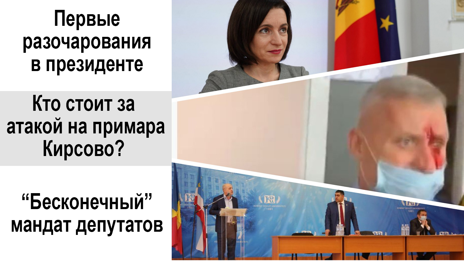 НА САМОМ ДЕЛЕ: Первые разочарования в Санду, атака на примара Кирсово, выборы в НСГ отменяются