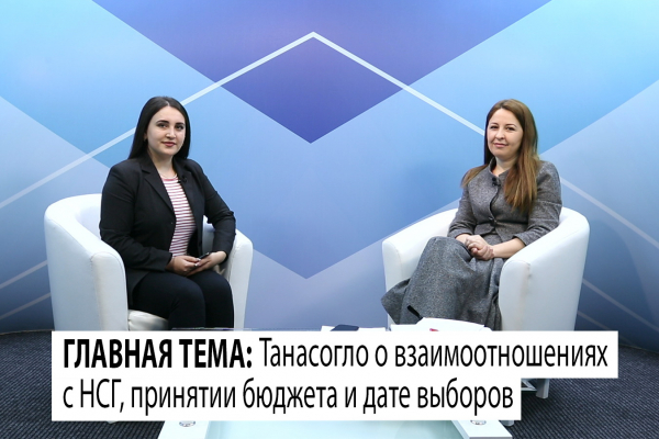 ГЛАВНАЯ ТЕМА: Олеся Танасогло о взаимоотношениях с НСГ, принятии бюджета и дате выборов