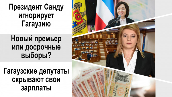 НА САМОМ ДЕЛЕ. Идем на выборы или новый премьер, Санду игнорирует Гагаузию, депутаты прячут зарплаты