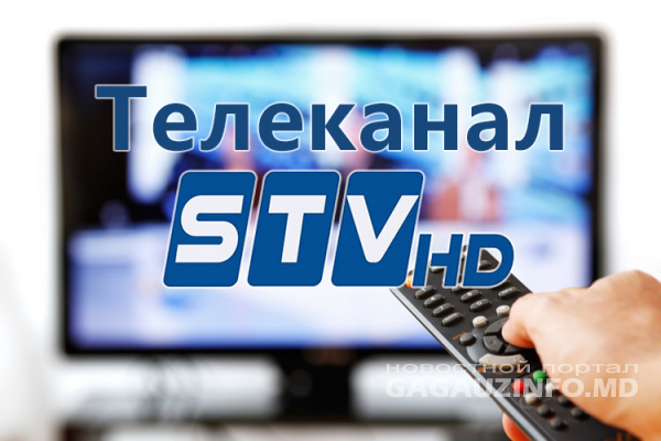 Новый канал в Гагаузии STV HD. Свежий взгляд на телевидение!