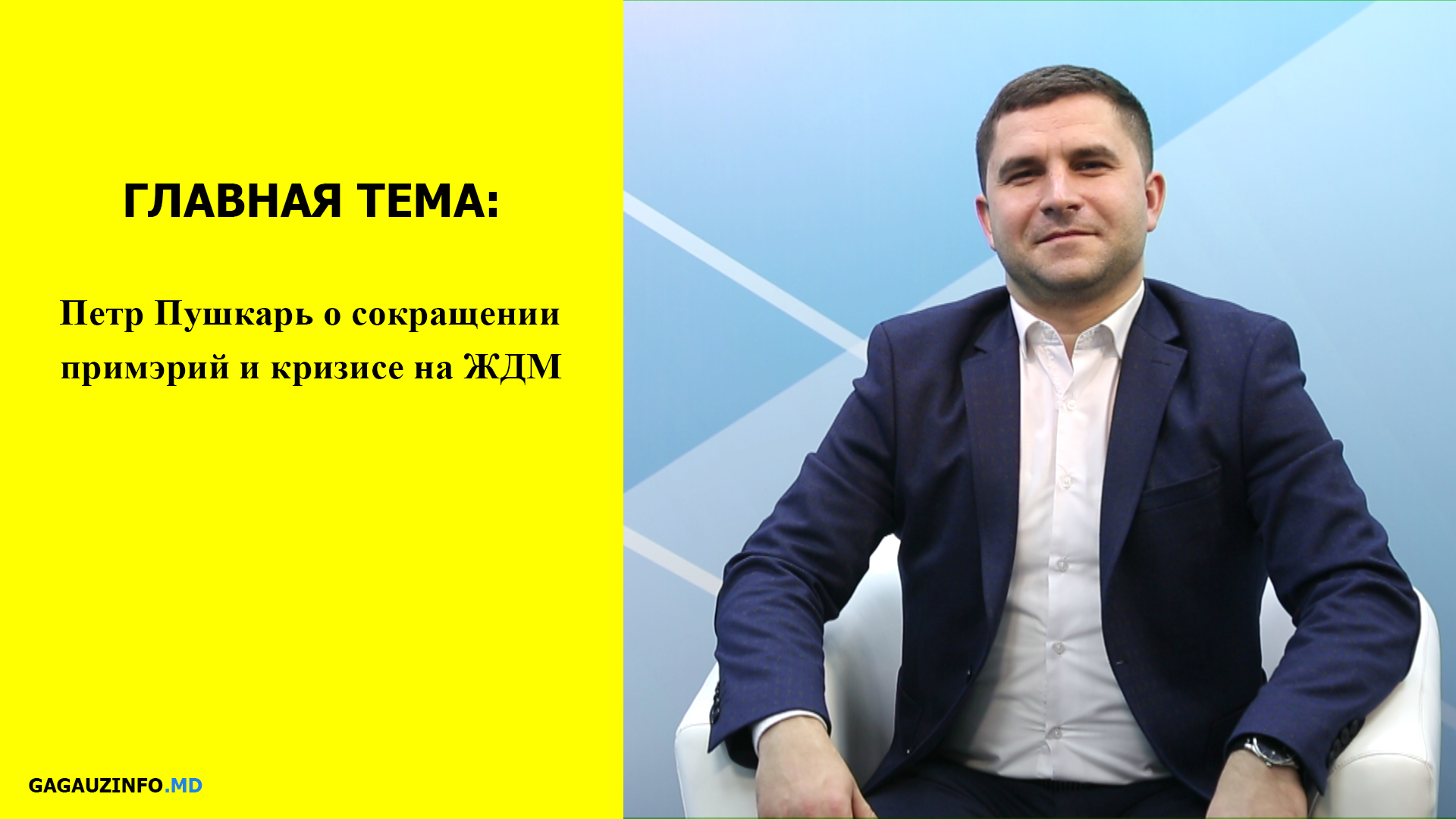 ГЛАВНАЯ ТЕМА: Петр Пушкарь о сокращении примэрий и кризисе на ЖДМ