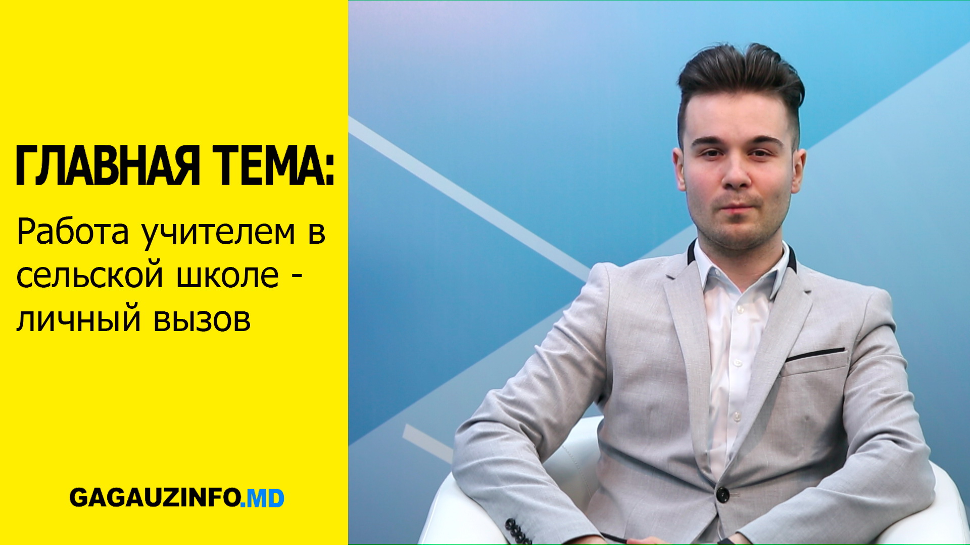 ГЛАВНАЯ ТЕМА: Работа учителем в сельской школе - личный вызов