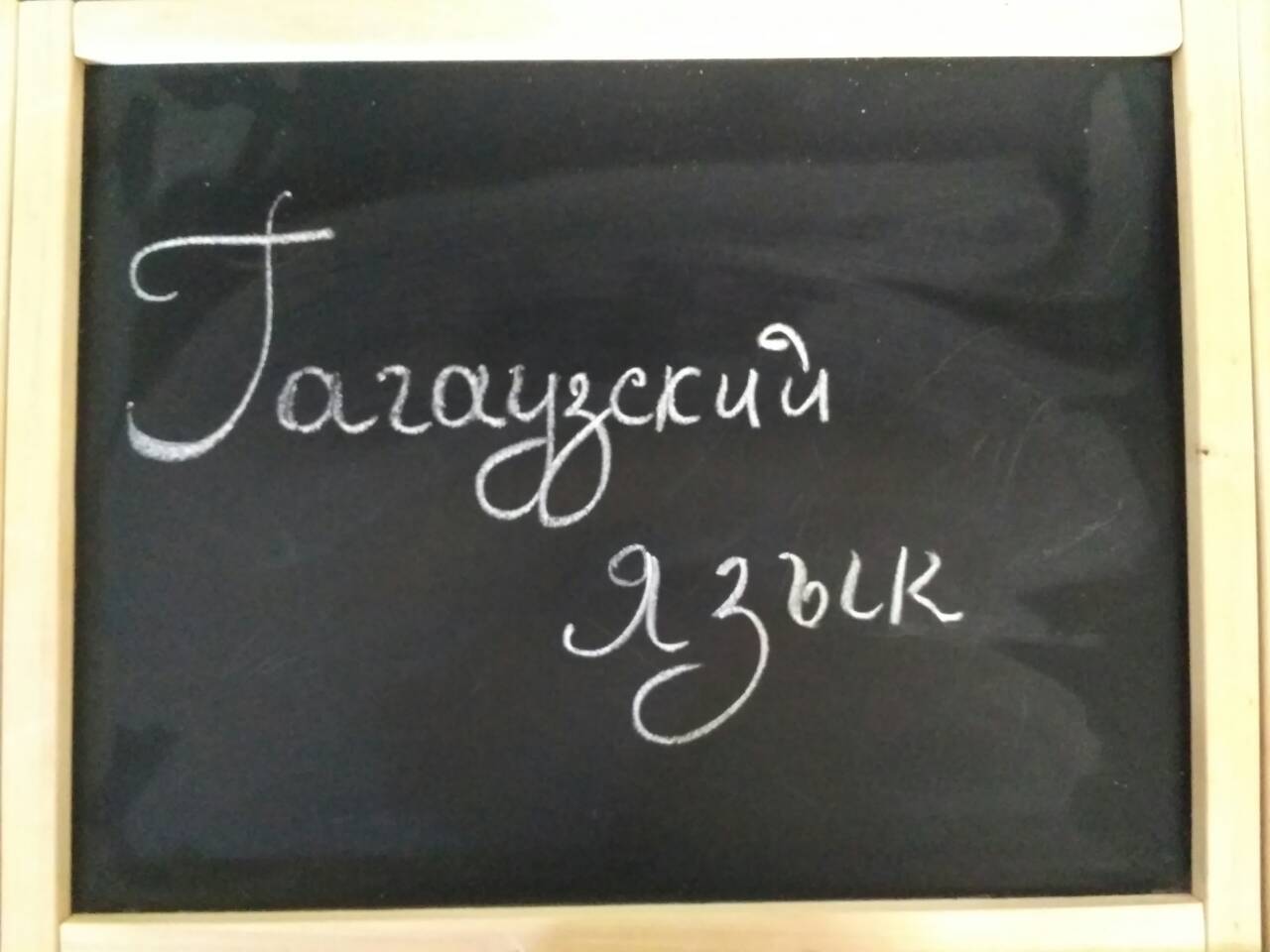 Уже готовы. Появится ли в Гагаузии школа с преподаванием на гагаузском?