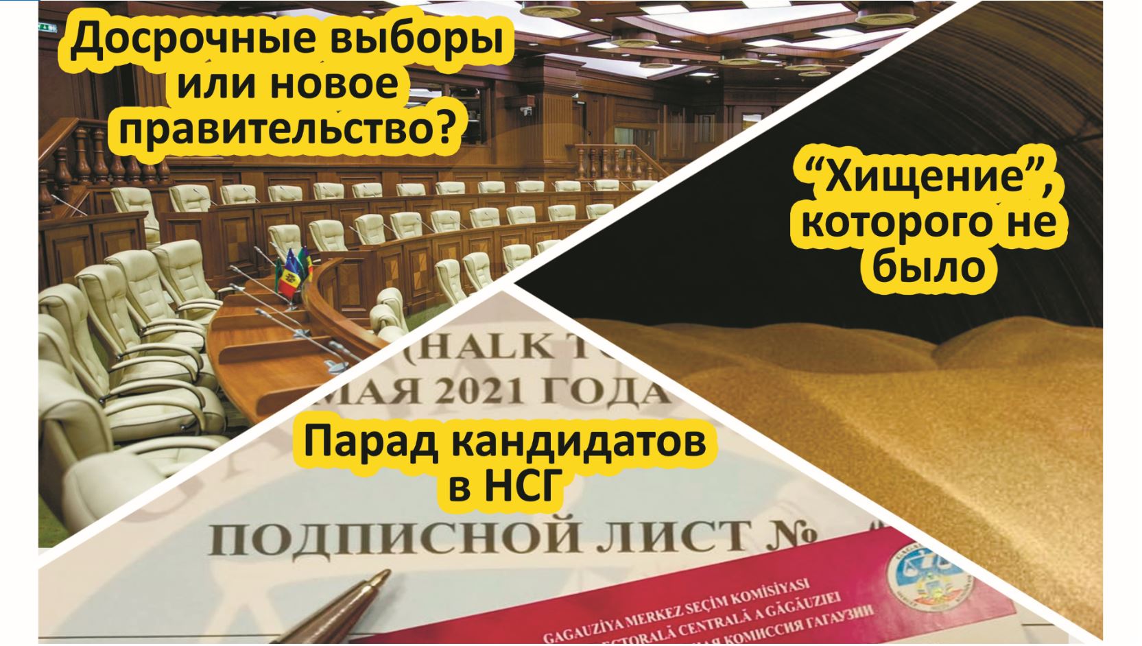 ЧТО ПРОИСХОДИТ: ДОСРОЧНЫЕ ИЛИ НОВЫЙ КАБМИН | ПАРАД КАНДИДАТОВ В НСГ | ХИЩЕНИЕ, КОТОРОГО НЕ БЫЛО
