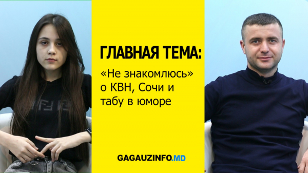 ГЛАВНАЯ ТЕМА: «Не знакомлюсь» о КВН, Сочи и табу в юморе