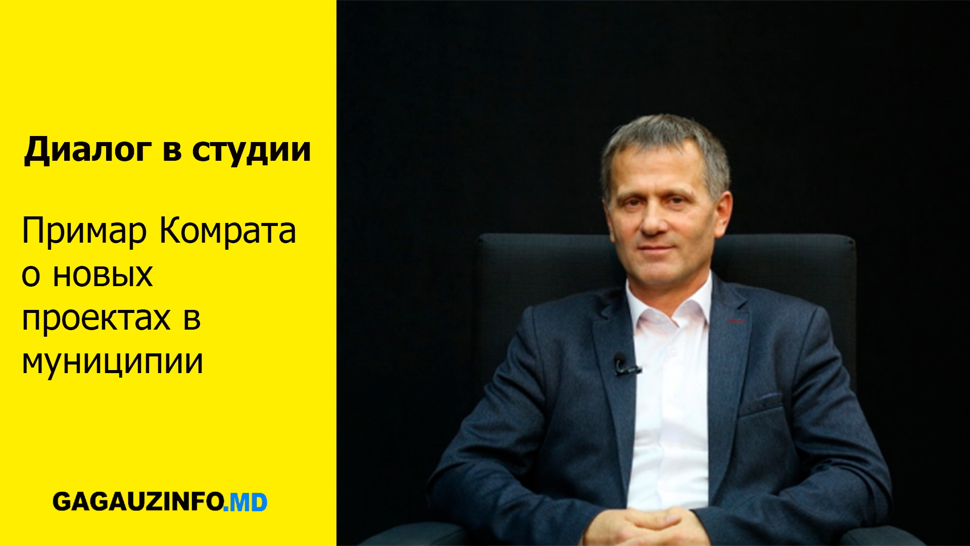 LIVE: Примар Комрата о новых проектах в муниципии
