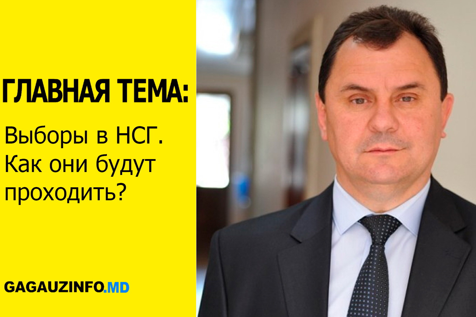 ГЛАВНАЯ ТЕМА: Как будет проходить избирательная кампания по выборам в НСГ
