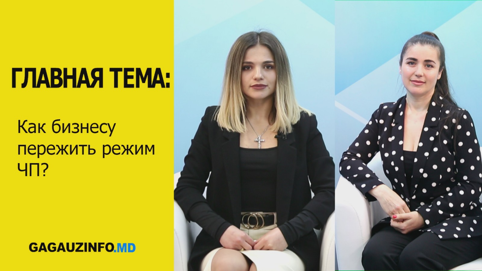 ГЛАВНАЯ ТЕМА: Как бизнесу пережить режим ЧП?