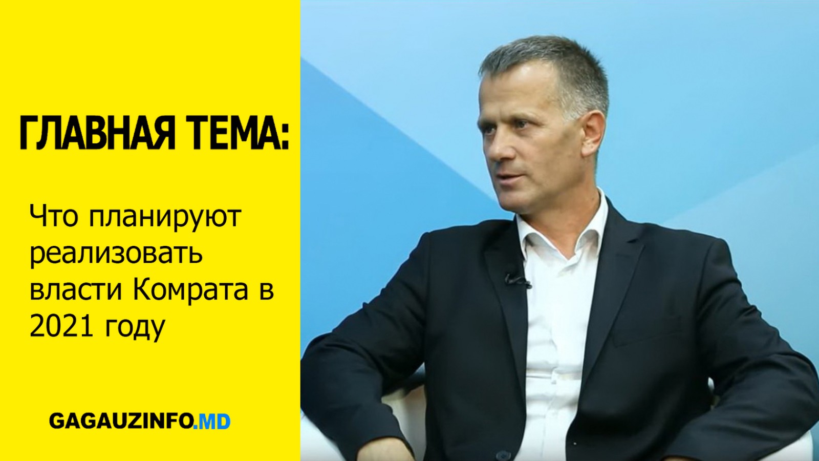 ГЛАВНАЯ ТЕМА: Планы властей Комрата на 2021 год
