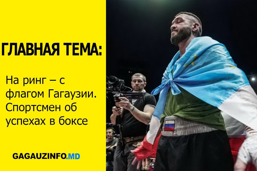 ГЛАВНАЯ ТЕМА: На ринг – с флагом Гагаузии. Спортсмен об успехах в боксе
