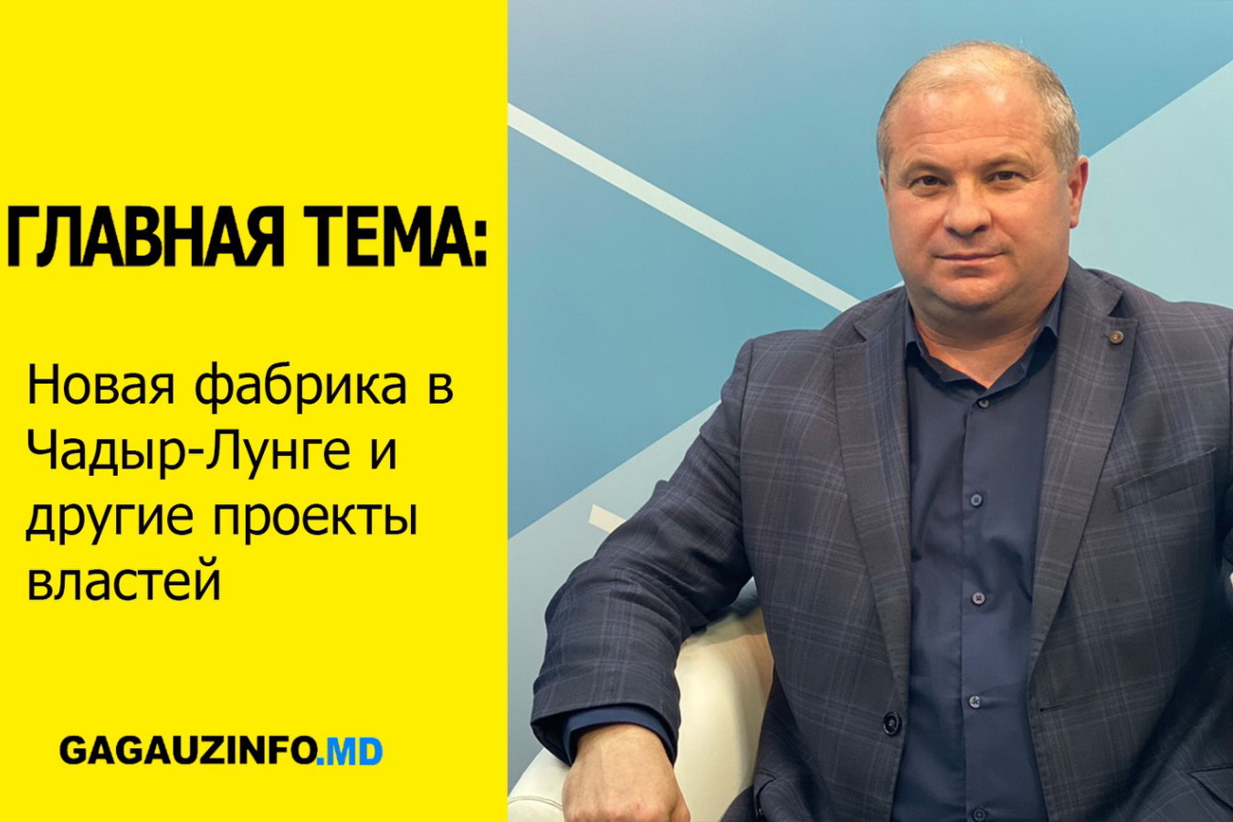ГЛАВНАЯ ТЕМА: Новая фабрика в Чадыр-Лунге и другие проекты властей