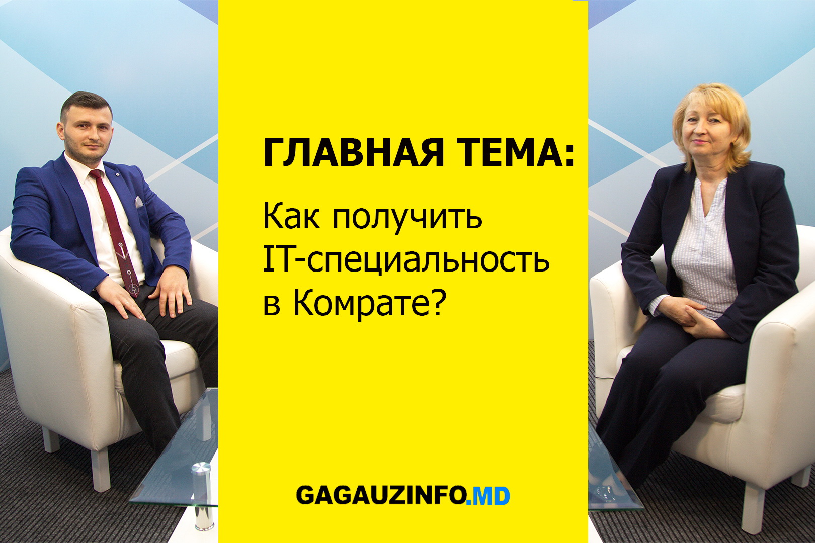 ГЛАВНАЯ ТЕМА: Как получить IT-специальность в Комрате?