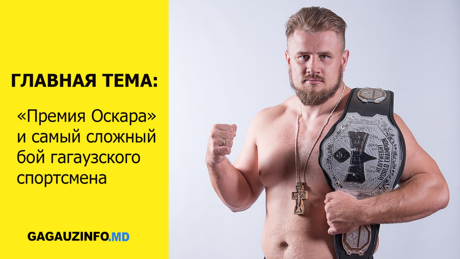 ГЛАВНАЯ ТЕМА: «Премия оскара» и самый сложный бой гагаузского спортсмена