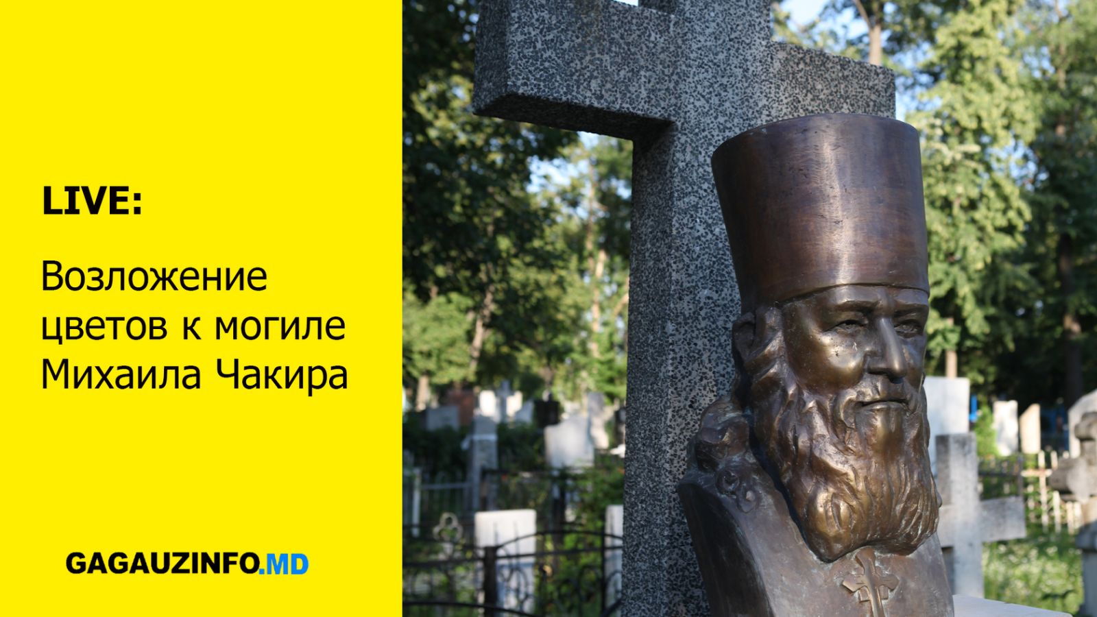 LIVЕ: Возложение цветов к могиле Михаила Чакира