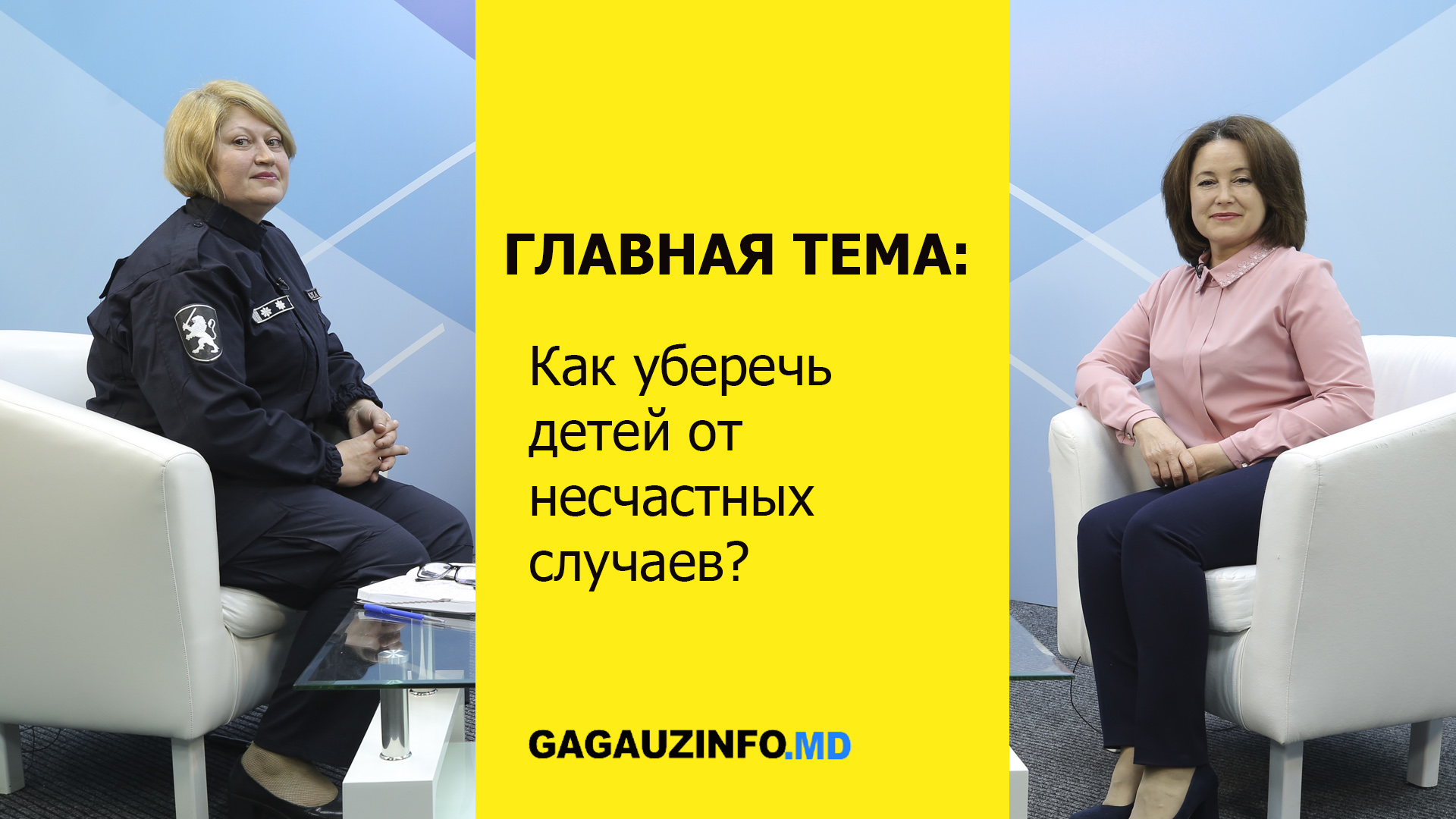 ГЛАВНАЯ ТЕМА: Как уберечь детей от несчастных случаев?