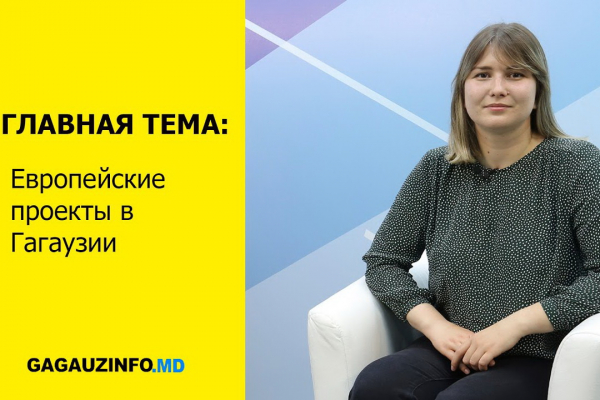 ГЛАВНАЯ ТЕМА: Европейский союз и Гагаузия. Бояться или сотрудничать?