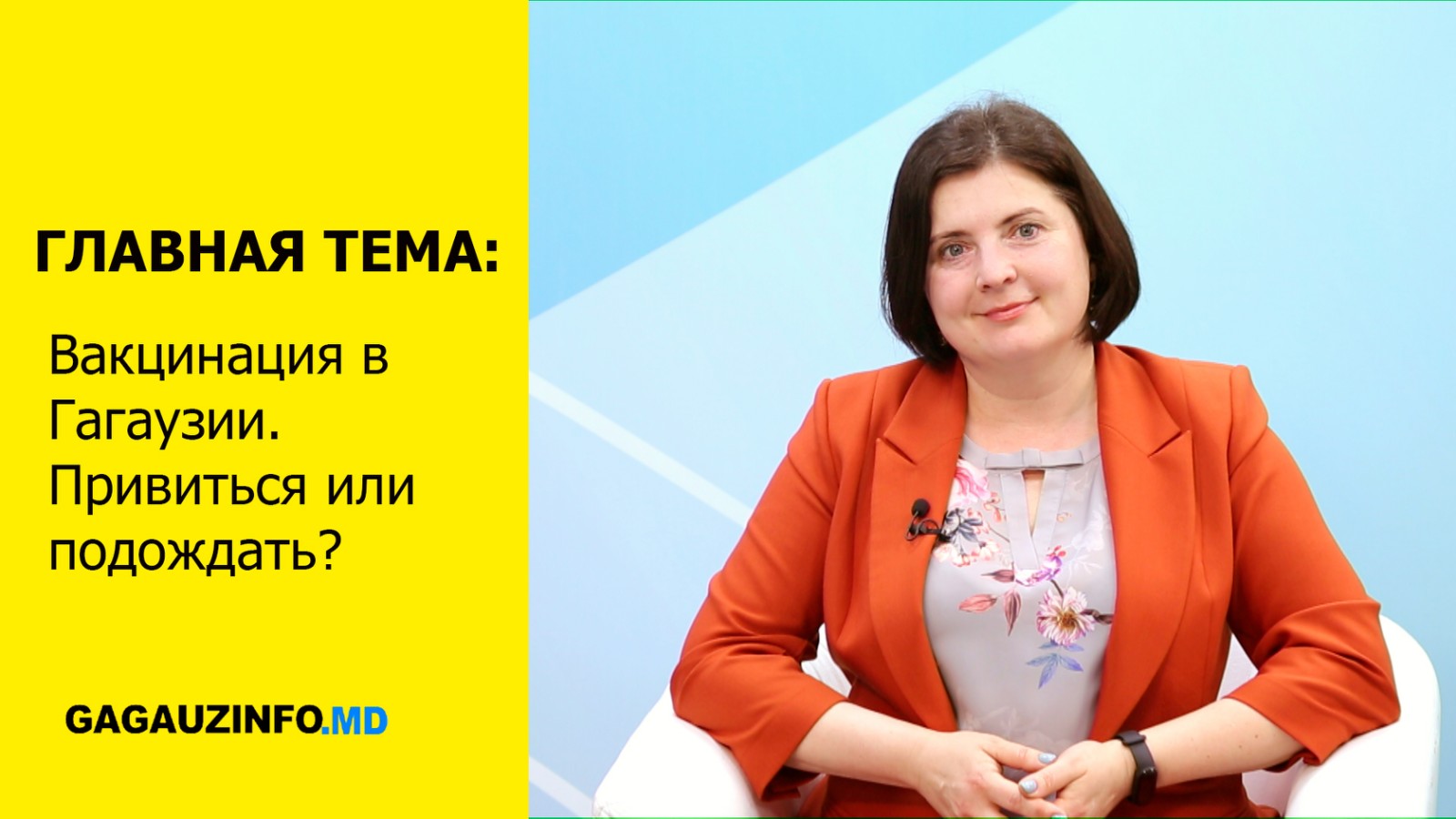 ГЛАВНАЯ ТЕМА: Вакцинация в Гагаузии. Привиться или подождать?