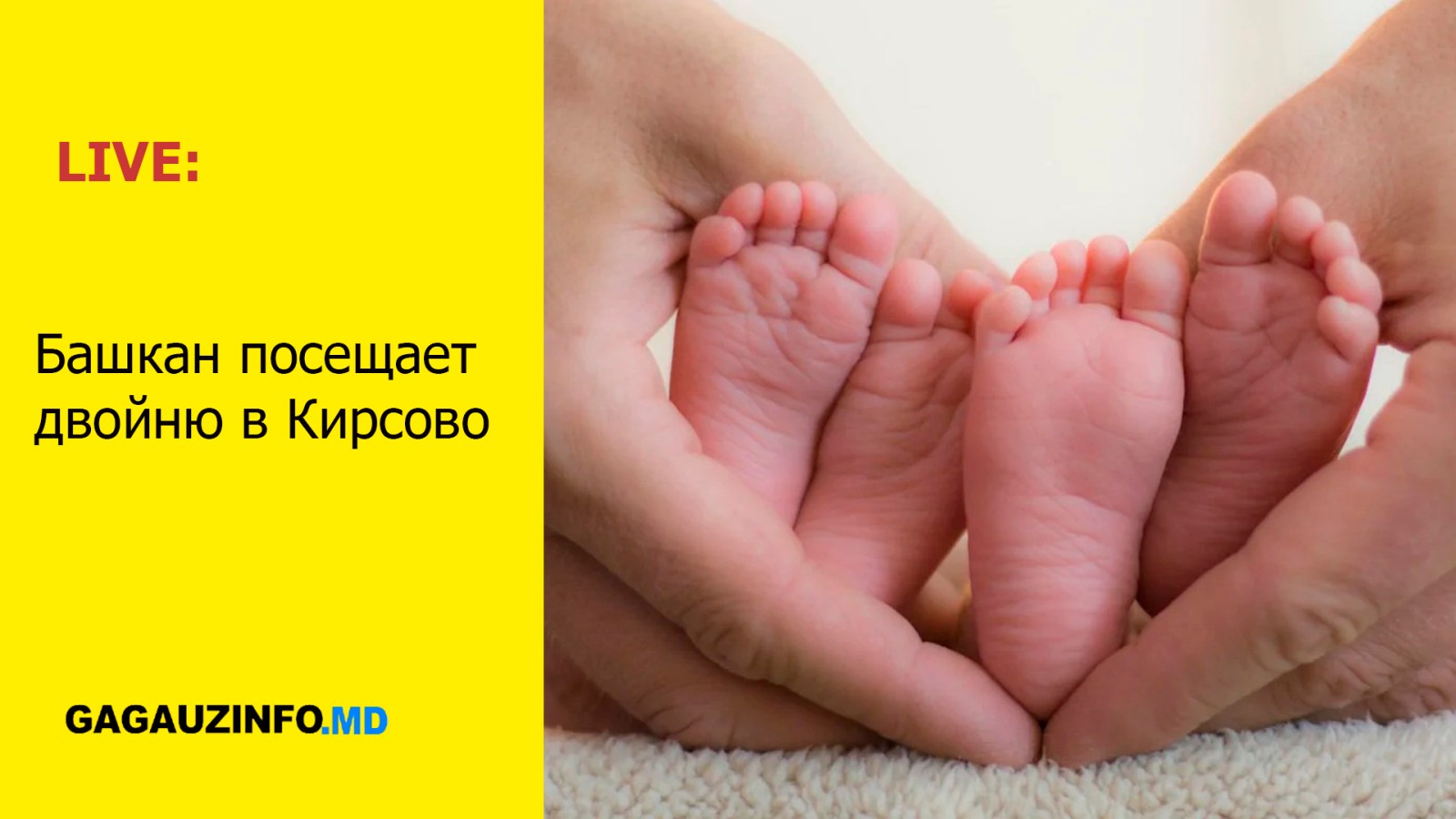 LIVE: Башкан посещает двойню в Кирсово