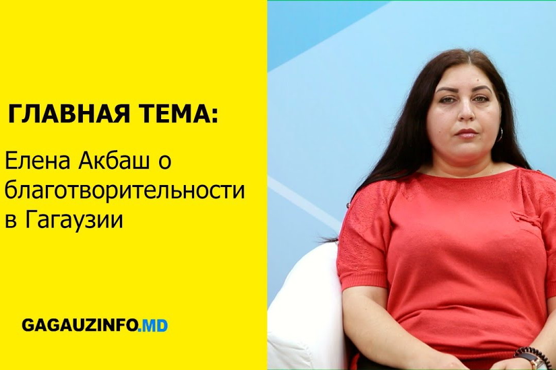 ГЛАВНАЯ ТЕМА: Елена Акбаш о благотворительности в Гагаузии