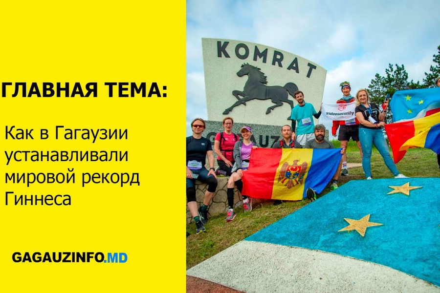 ГЛАВНАЯ ТЕМА: Как в Гагаузии устанавливали мировой рекорд Гиннеса