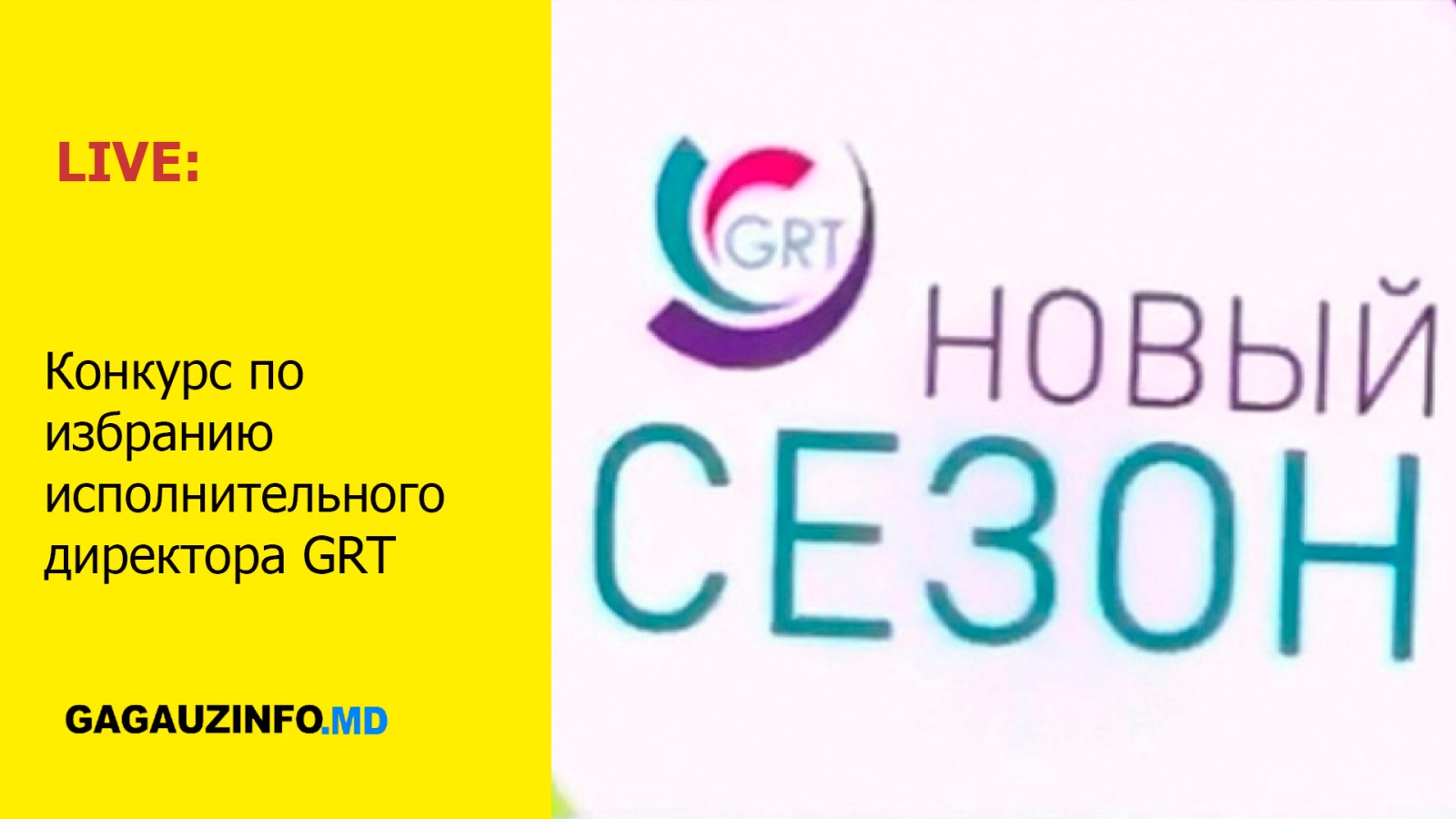 LIVE: Конкурс по избранию исполнительного директора GRT