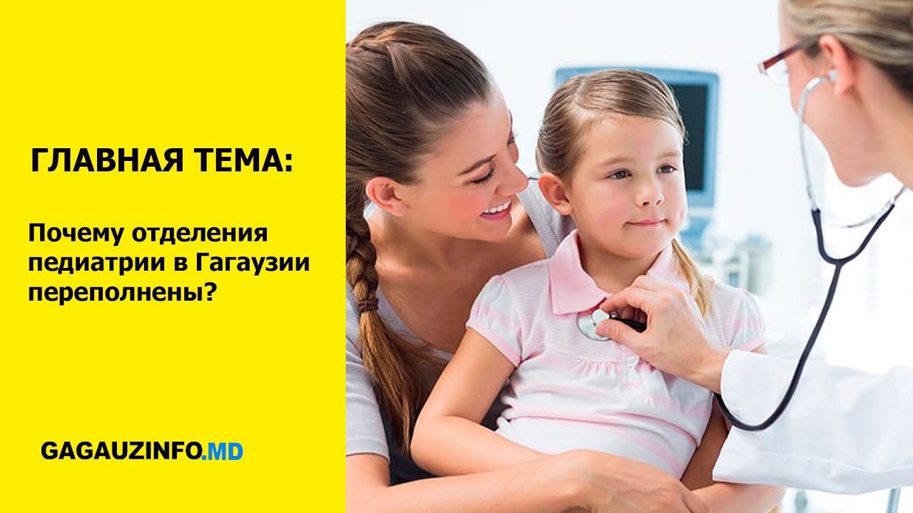 ГЛАВНАЯ ТЕМА: Почему отделения педиатрии в Гагаузии переполнены?