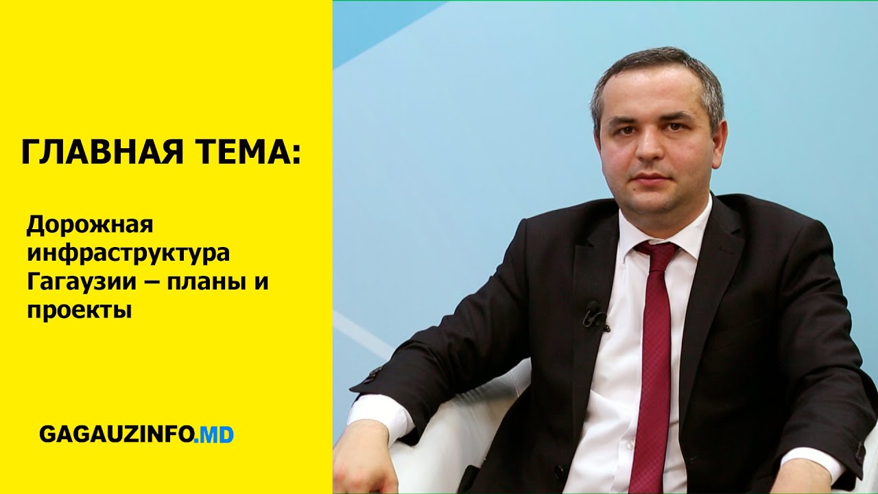 ГЛАВНАЯ ТЕМА: Дорожная инфраструктура Гагаузии – планы и проекты