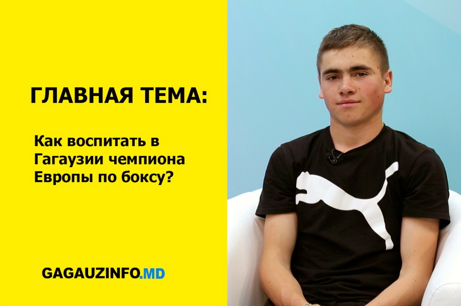 ГЛАВНАЯ ТЕМА: Как воспитать в Гагаузии чемпиона Европы по боксу?