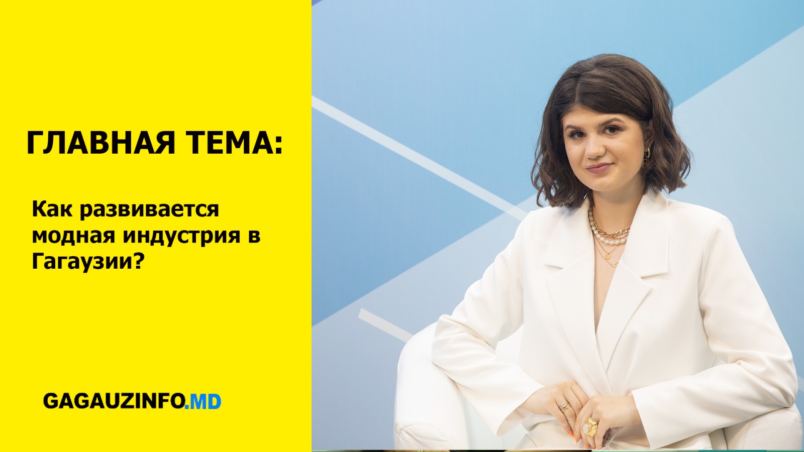 ГЛАВНАЯ ТЕМА: Как развивается модная индустрия в Гагаузии?
