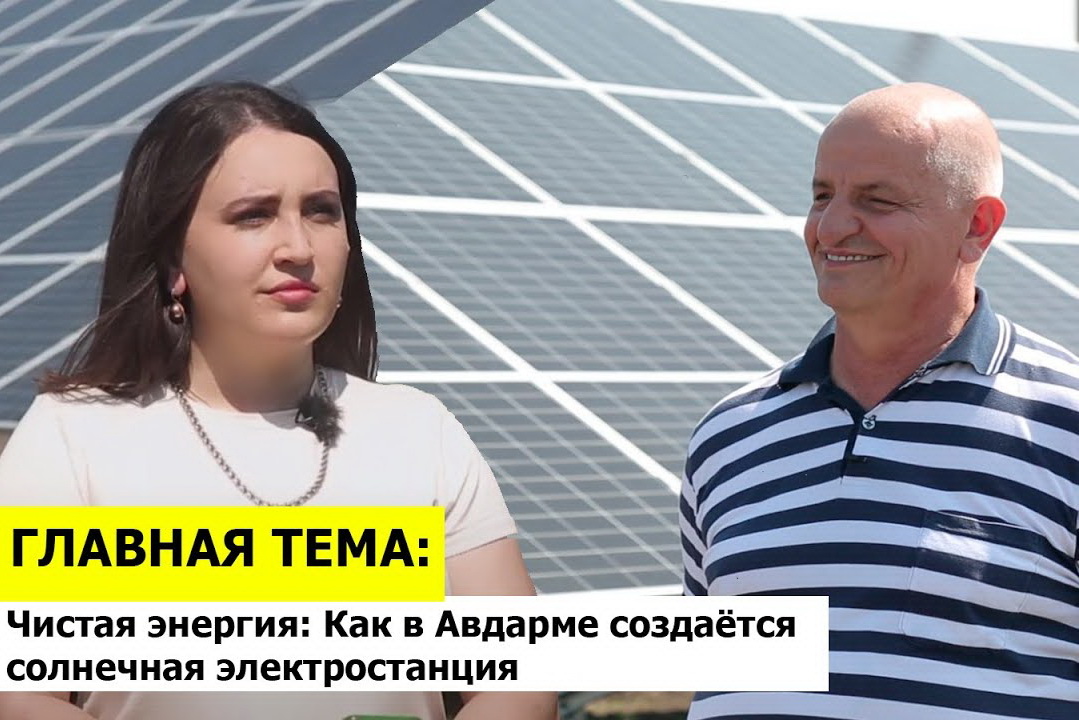 ГЛАВНАЯ ТЕМА: Как в Авдарме создается солнечная электростанция
