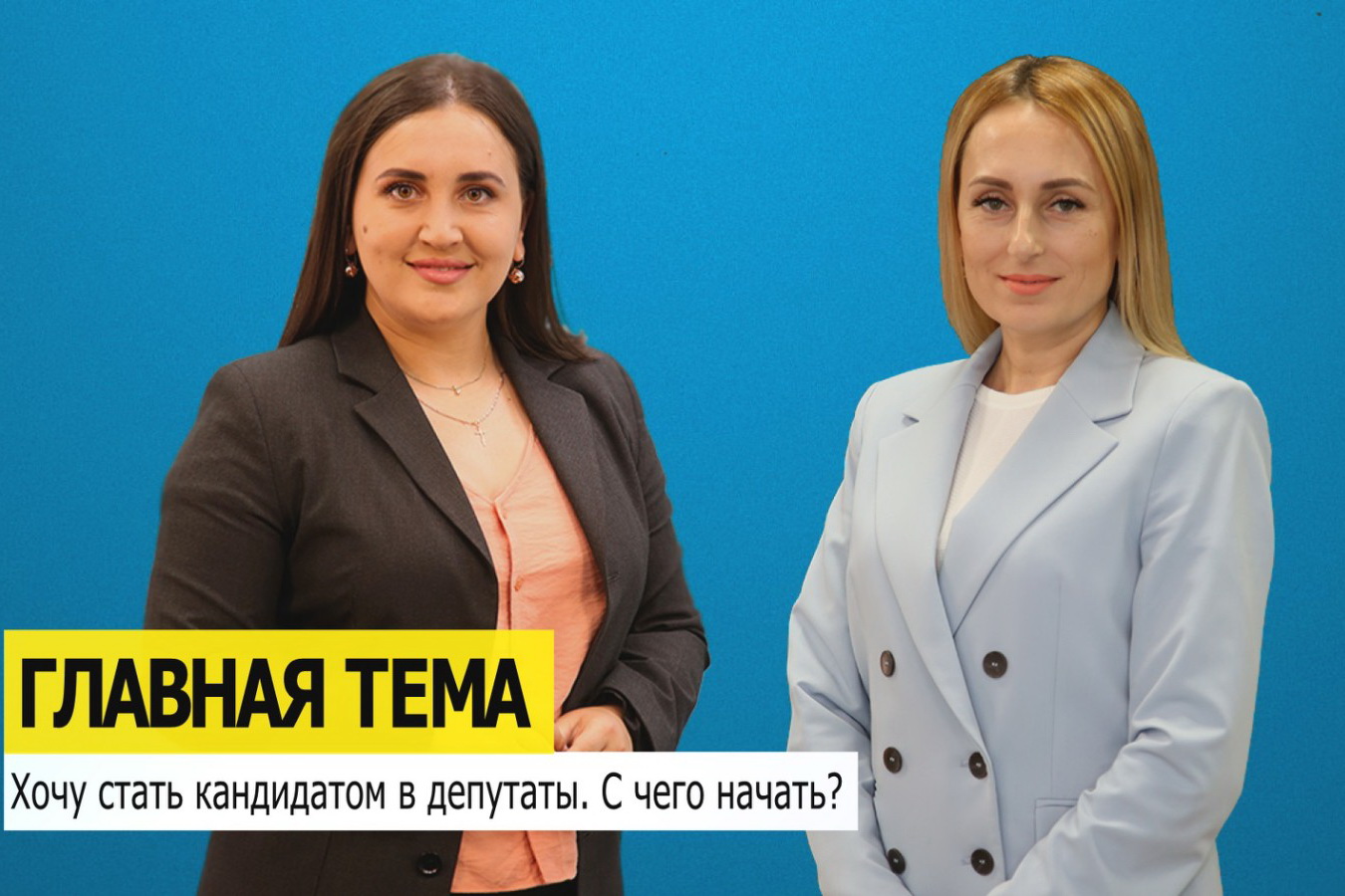 ГЛАВНАЯ ТЕМА: Хочу стать кандидатом в депутаты. С чего начать?