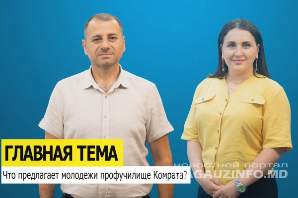 ГЛАВНАЯ ТЕМА: Что предлагает молодежи профучилище Комрата?