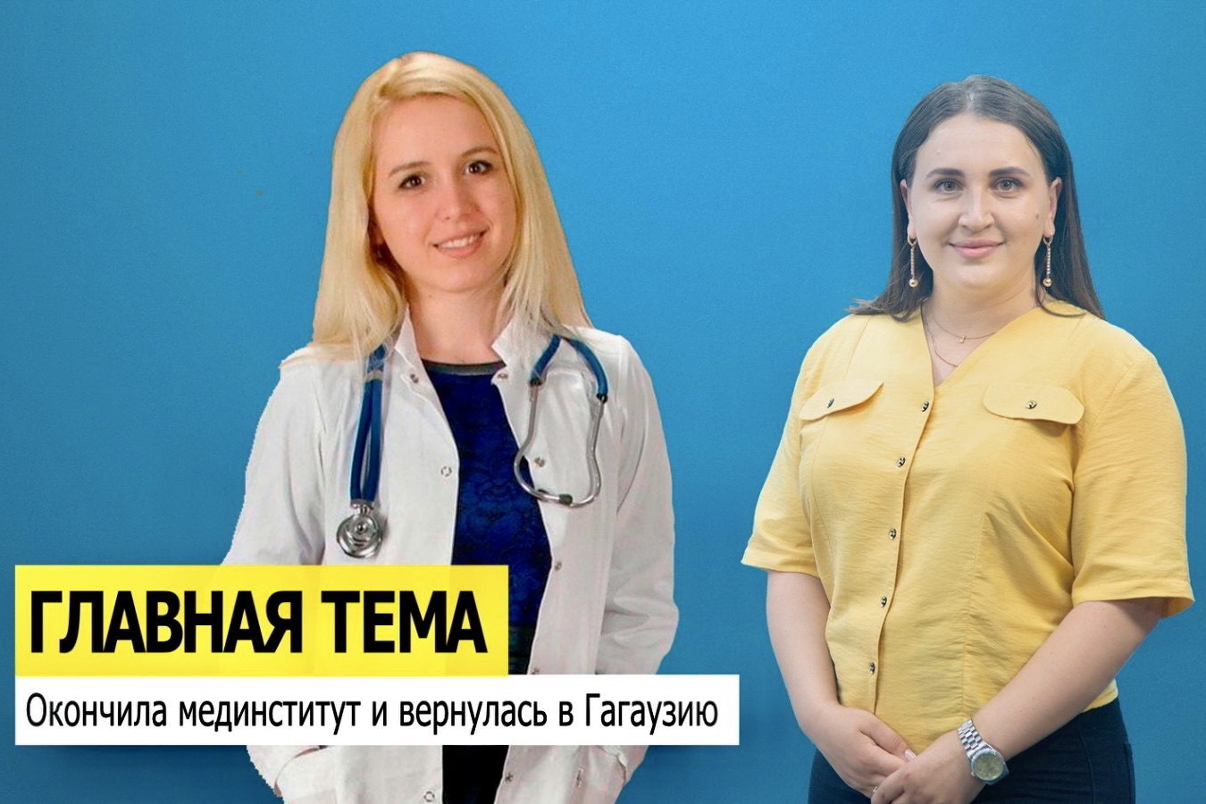 ГЛАВНАЯ ТЕМА: Окончила мединститут и вернулась в Гагаузию. История Полины Стамовой