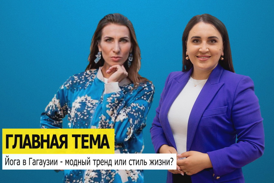 ГЛАВНАЯ ТЕМА. Йога в Гагаузии - модный тренд или стиль жизни?