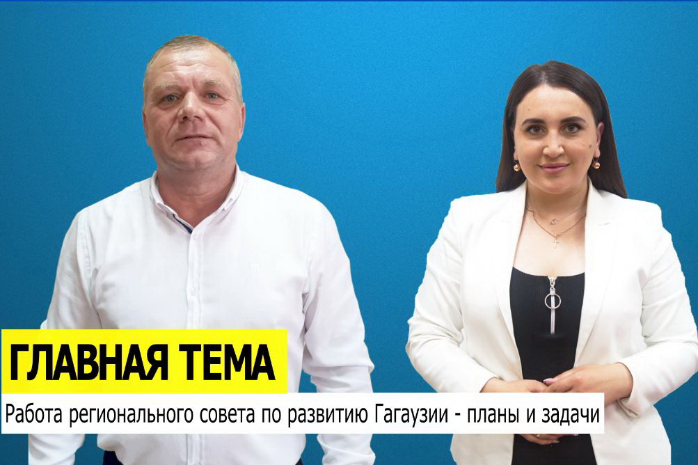 ГЛАВНАЯ ТЕМА: Работа регионального совета по развитию Гагаузии - планы и задачи
