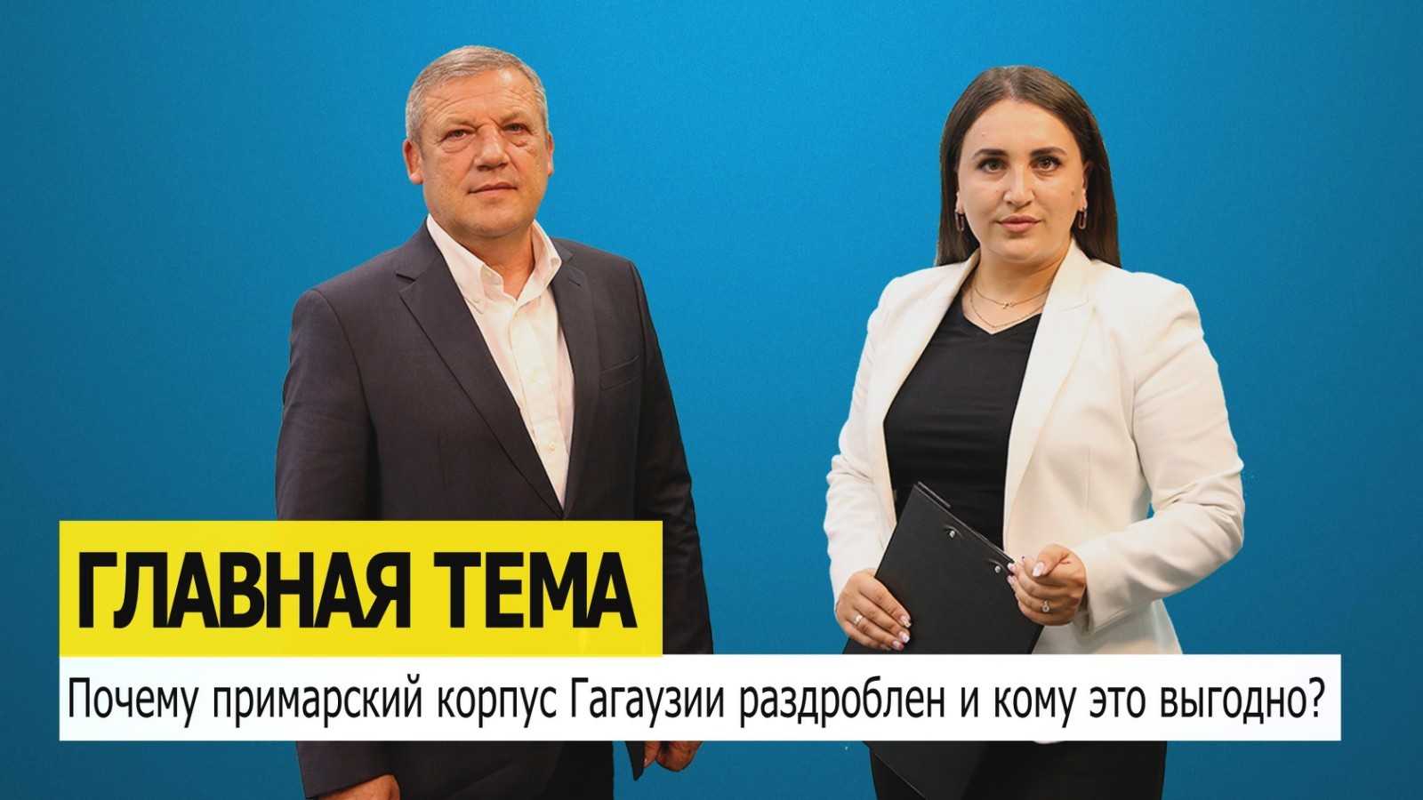 ГЛАВНАЯ ТЕМА: Почему примарский корпус Гагаузии раздроблен и кому это выгодно?