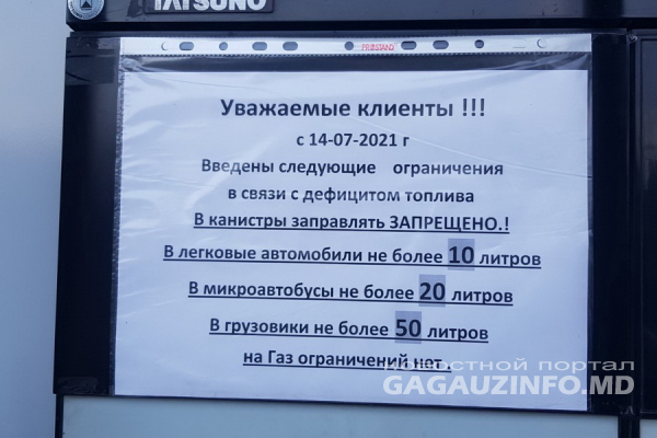 «Нет топлива»? В Комрате сеть АЗС не отпускает «в одни руки» больше 10 литров топлива