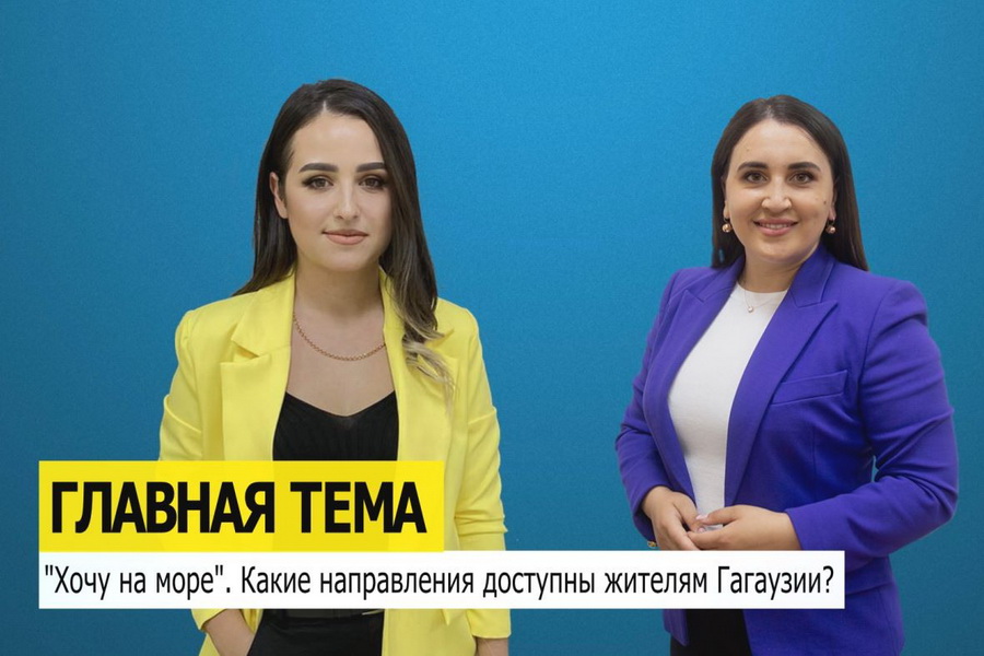 ГЛАВНАЯ ТЕМА. Хочу на море. Какие направления доступны жителям Гагаузии?