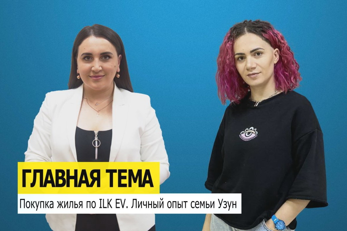 ГЛАВНАЯ ТЕМА: Покупка жилья по ILK EV. Личный опыт семьи Узун