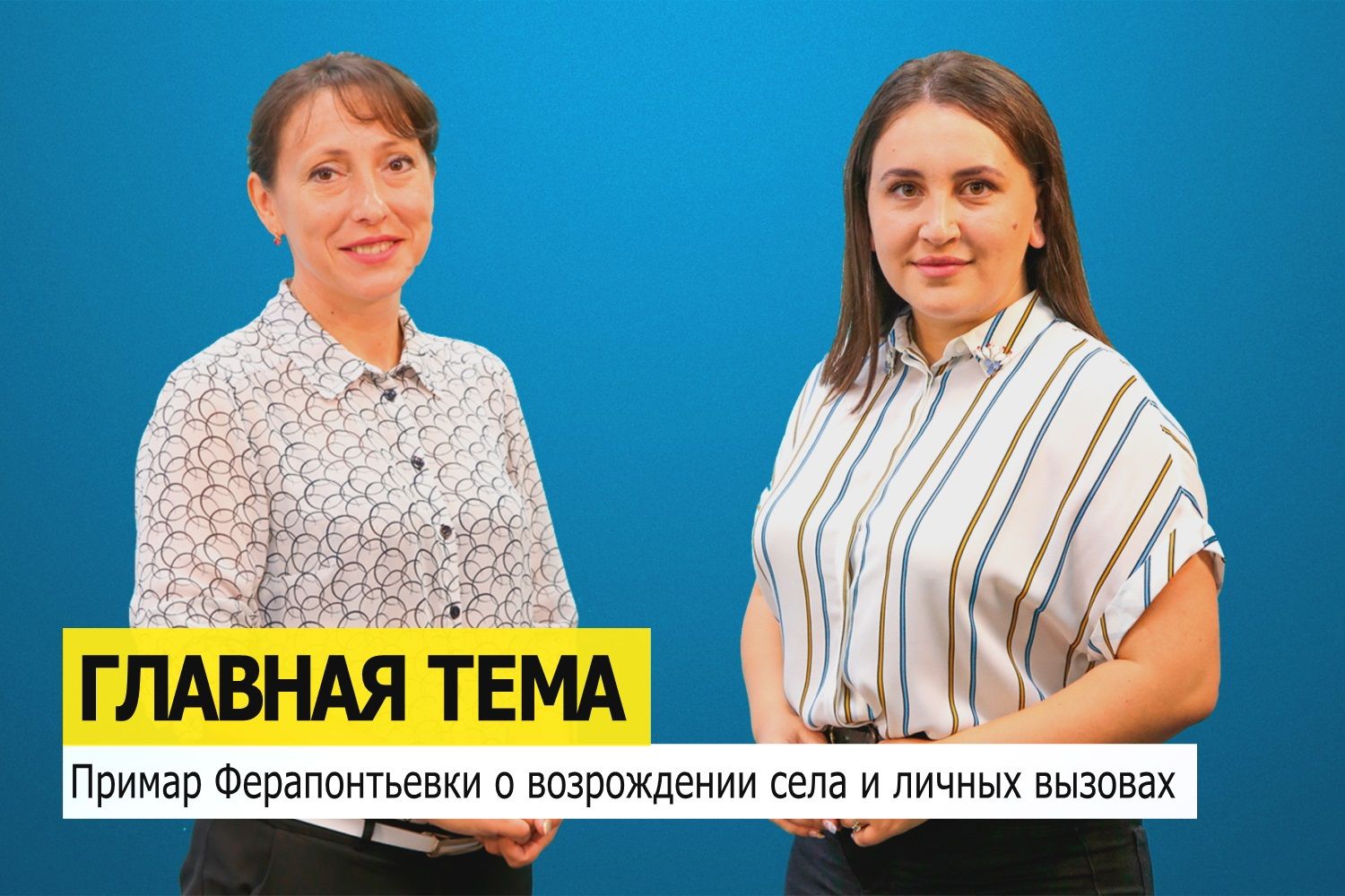 ГЛАВНАЯ ТЕМА: Примар Ферапонтьевки о возрождении села и личных вызовах
