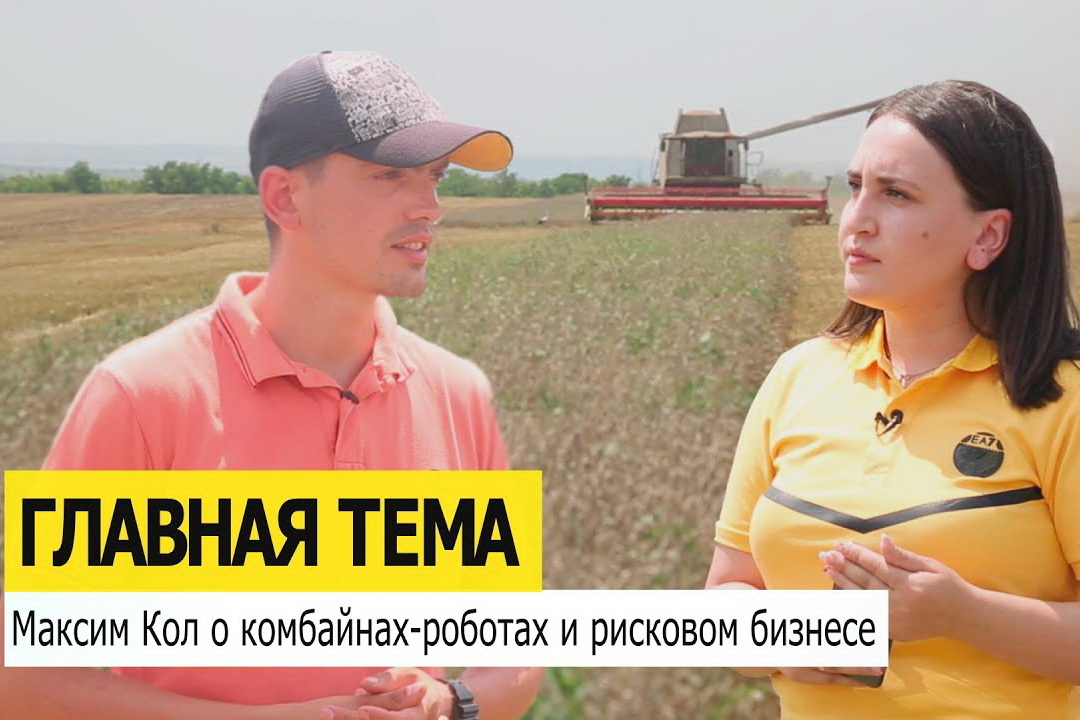 ГЛАВНАЯ ТЕМА: Максим Кол о любви к сельскому хозяйству, комбайнах-роботах и рисковом бизнесе