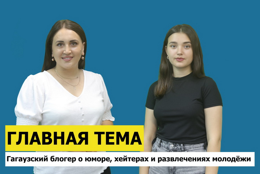 ГЛАВНАЯ ТЕМА: Гагаузский блогер о юморе, хейтерах и развлечениях молодёжи
