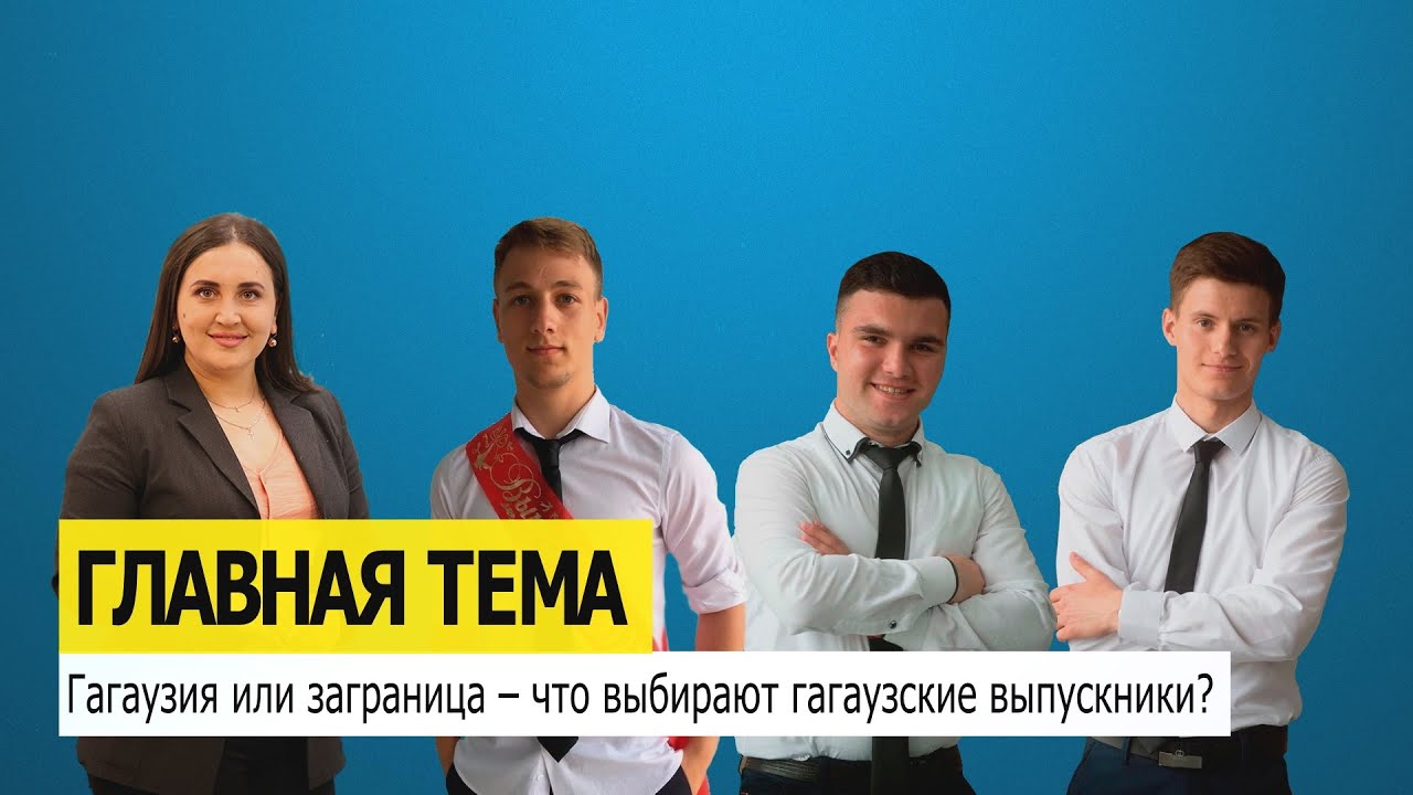 ГЛАВНАЯ ТЕМА: Есть ли у молодёжи будущее в Гагаузии?