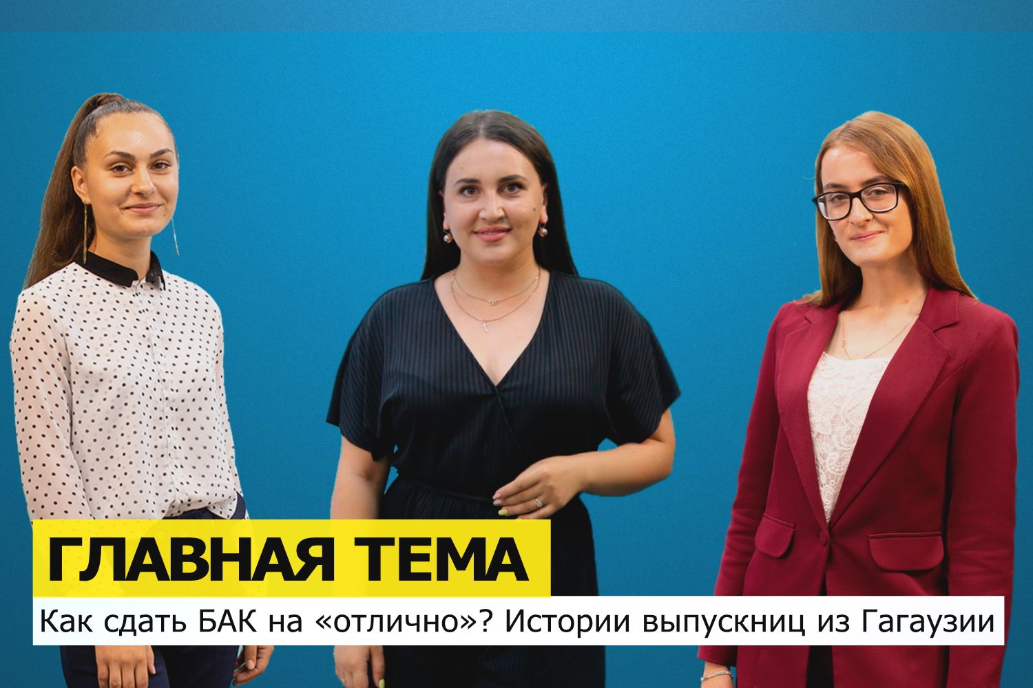 ГЛАВНАЯ ТЕМА: Как в Гагаузии сдать экзамены по Бакалавру на отлично?